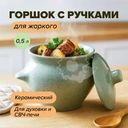 Горшок с ручками для жаркого, 0,5 л, в ассортименте