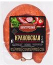 Колбаса КРАКОВСКАЯ, полукопченая (Кунгурский МК), 400г