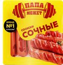 Сосиски Папа Может, Сочные 410г