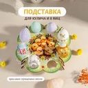 Подставка для кулича и 8 яиц, PREZENT, в ассортименте