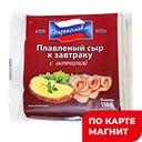 СЫР ПЛАВЛЕНЫЙ с ветчиной, 40% (РЗПС), 150г