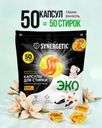 Капсулы для стирки, SYNERGETIC, 50 шт., в ассортименте
