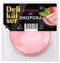 Ветчина из свинины Delikaiser Из окорока нарезка, 150г