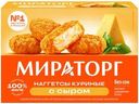 Наггетсы куриные Мираторг с сыром замороженные, 250г
