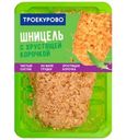 Шницель Троекурово куриный рубленый с хрустящей корочкой охлажденный 350г