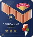 Сосиски КЛИНСКИЙ Сливочные
