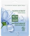 Маска для лица тканевая Чистая Линия Интенсивное увлажнение, Гиалурон-активатор и экстракт василька, 19,7г