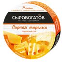 Сыр плавленый СЫРОБОГАТОВ Ассорти Сырная тарелка 50%, 130г