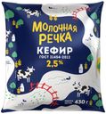 Кефир Молочная речка 2,5% 430 г