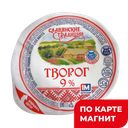 Творог СЛАВЯНСКИЕ ТРАДИЦИИ 9%, 355г