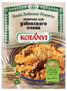 Приправа KOTANYI для узбекского плова, 20 г