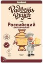 Сыр полутвердый Радость вкуса Российский классический нарезка 45% 125 г