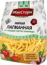 Лапша МАКСТОРИ Лагманная, 250г