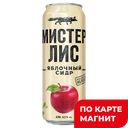 Сидр МИСТЕР ЛИС, Яблочный, газированный, 4,5%, 0,43л