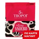 ИЗ СЕЛА УДОЕВО Творог 5% 180г п/уп (Энгельсский МК)