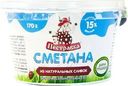 Сметана Пестравка 15% БЗМЖ 170г