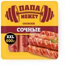 Сосиски Папа Может сочные 600г