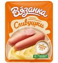 Сосиски Вязанка Сливушки, 330г