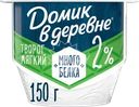 Творог мягкий ДОМИК В ДЕРЕВНЕ 2%, без змж