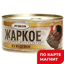 Жаркое РУЗКОМ по-домашнему, 325г