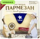Сыр Laime пармезан твердый 45%