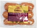 Сардельки Кузминки Телячьи вареные
