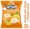 Хлебцы-мини «Агуша» рисовые с грушевым соком с 12 мес., 30 г