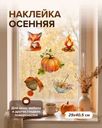Наклейка осенняя, 29х40,5 см, в ассортименте
