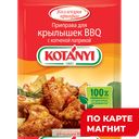 KOTANYI Приправа для крылышек BBQ с паприкой 20г (Котани):26