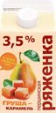 Ряженка ПЕРШИНСКОЕ Груша, карамель 3,5%, без змж, 400г