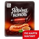 Сосиски ЯДРЕНА КОПОТЬ с горчицей, 330г