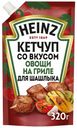 Кетчуп Heinz Овощи на гриле для шашлыка 320 г
