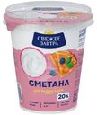 Сметана Свежее Завтра 20%, 300г