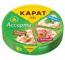Сыр  плавленый Карат Ассорти (Сливочный, с ветчиной, с грибами) 25%, 130 г