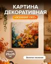 Картина декоративная "Осенний Уют", 25х25 см, в ассортименте