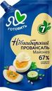 Майонез Я Люблю Готовить Новосибирский провансаль 67% 400мл