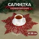 Салфетка сервировочная, Снежное кружево, 38 см, в ассортименте