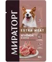 Влажный корм Мираторг Extra Meat ягнятина в соусе для собак, 85г