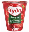 Йогурт Чудо вкус Клубника-земляника 2,5%, 290 г
