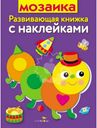 Книга Стрекоза Развивающие книжки с наклейками в ассортименте 1шт.