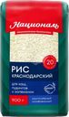 Рис Националь Краснодарский 900г