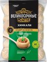 Хинкали ВЕЛИКОСОЧНЫЕ Кавказские, 800г