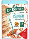 Хлебцы Dr.Korner рисовые с морской солью без глютена хрустящие, 100г
