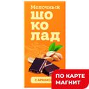 Шоколад молочный с арахисом 80г бум/уп (Карамелия):12