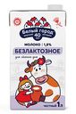 Молоко Белый город без лактозы 1,8%, 1л
