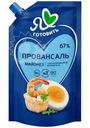 Майонез Я люблю готовить Классический провансаль 67% 700мл