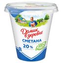 Сметана ДОМИК В ДЕРЕВНЕ, 20%, 300г