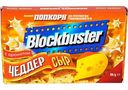 Попкорн Blockbuster Чеддер сыр, 99 г