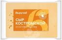 Сыр Выручай Костромской полутвердый 45% БЗМЖ