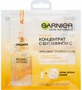 Тканевая маска концентрат с витамином С Garnier Фреш-микс, 33 г